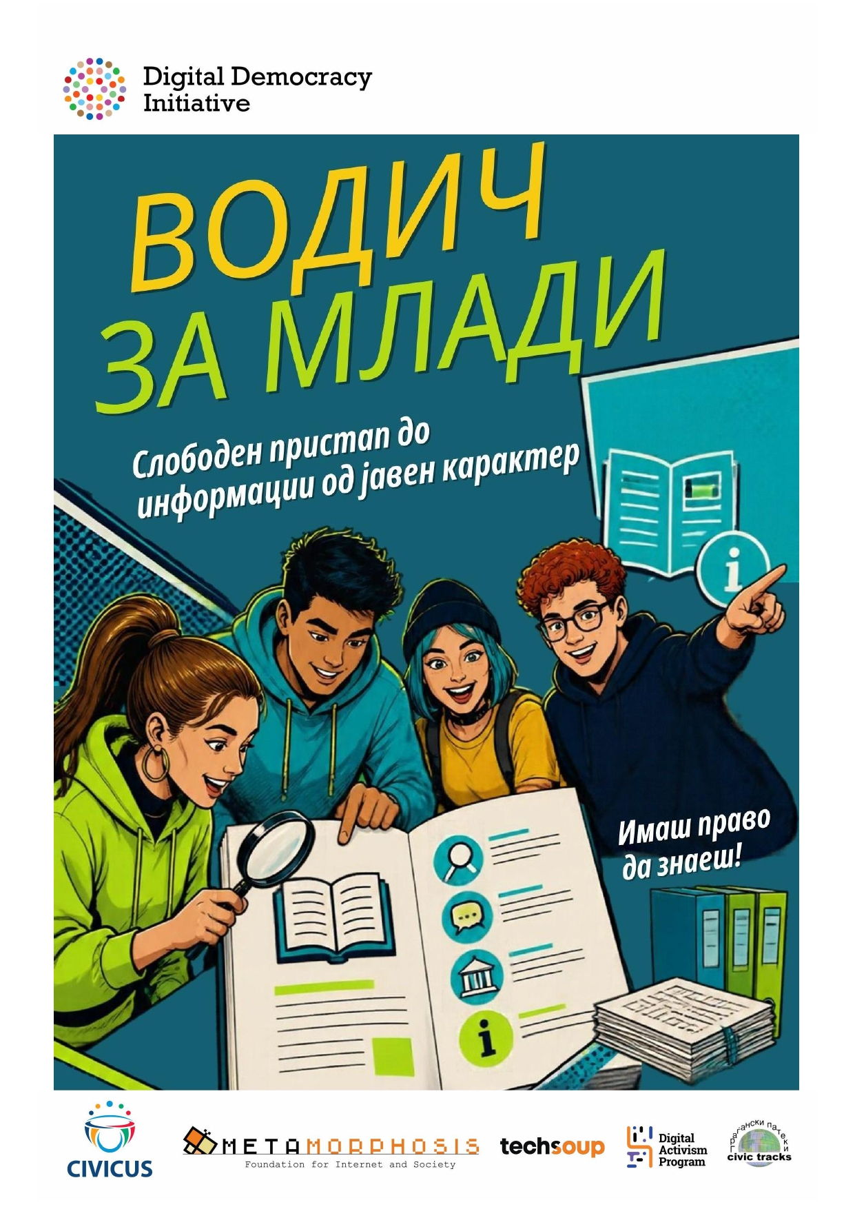 Водич за млади - За слободен пристап до информации од јавен карактер